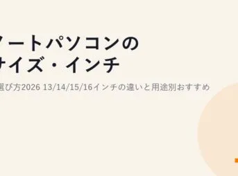 ノートパソコンのサイズ・インチの選び方2026｜13/14/15/16インチの違いと用途別おすすめ