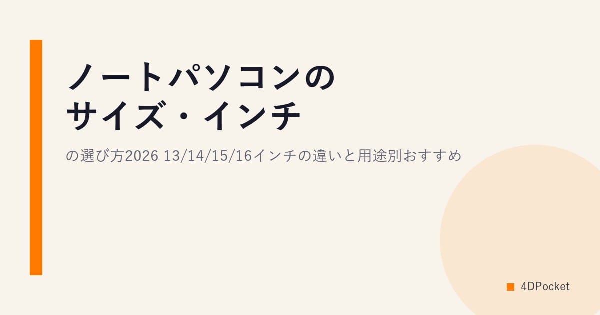 ノートパソコンのサイズ・インチの選び方2026｜13/14/15/16インチの違いと用途別おすすめ