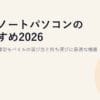 軽量ノートパソコンのおすすめ2026｜1kg以下・薄型モバイルの選び方と持ち運びに最適な機種