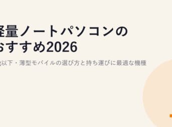 軽量ノートパソコンのおすすめ2026｜1kg以下・薄型モバイルの選び方と持ち運びに最適な機種