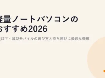 軽量ノートパソコンのおすすめ2026｜1kg以下・薄型モバイルの選び方と持ち運びに最適な機種
