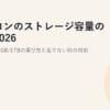 パソコンのストレージ容量の目安2026｜256GB/512GB/1TBの選び方と足りない時の対処