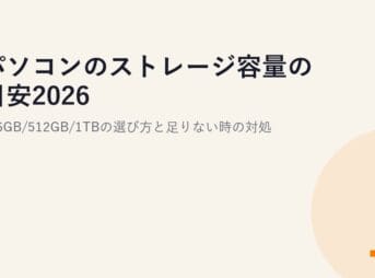 パソコンのストレージ容量の目安2026｜256GB/512GB/1TBの選び方と足りない時の対処