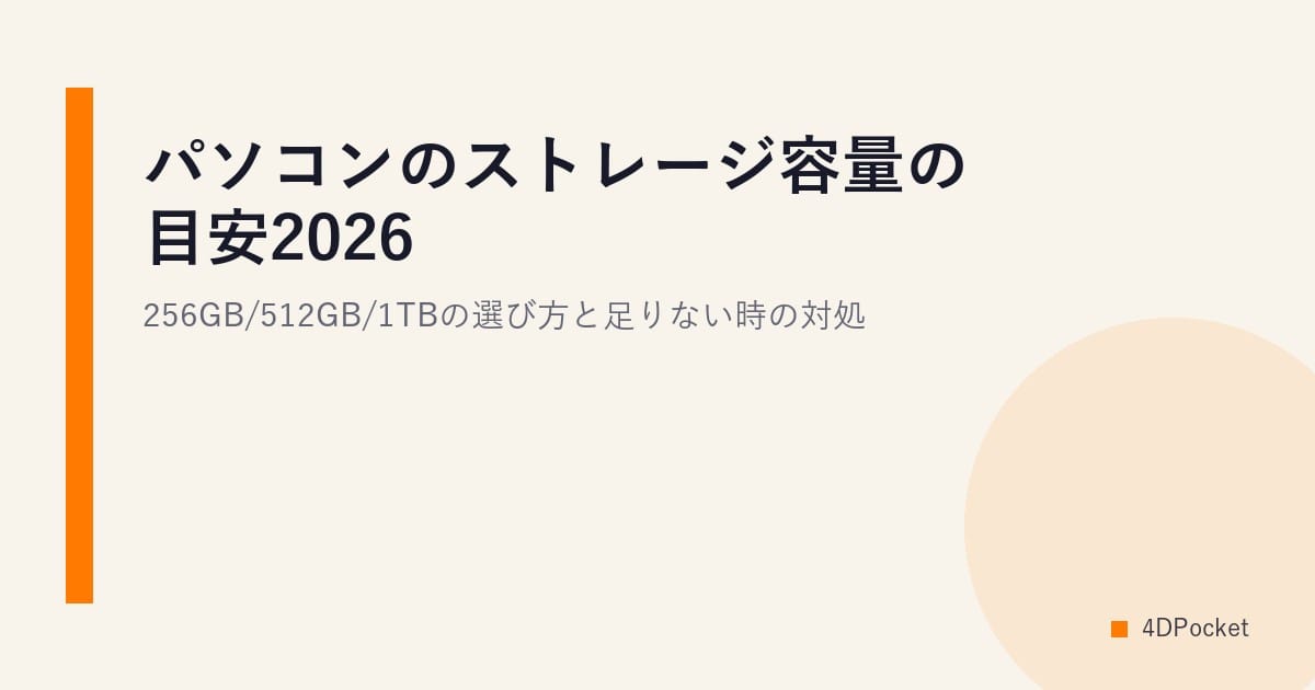 パソコンのストレージ容量の目安2026｜256GB/512GB/1TBの選び方と足りない時の対処