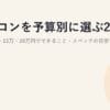 パソコンを予算別に選ぶ2026｜5万・10万・15万・20万円でできること・スペックの目安