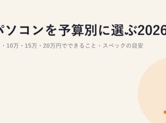 パソコンを予算別に選ぶ2026｜5万・10万・15万・20万円でできること・スペックの目安