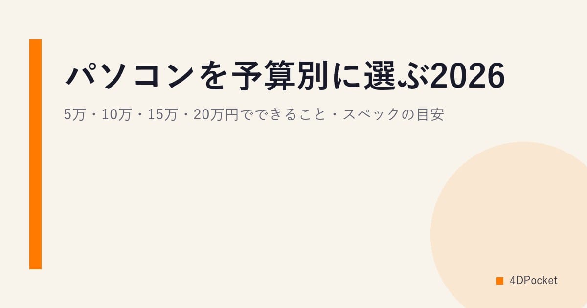 パソコンを予算別に選ぶ2026｜5万・10万・15万・20万円でできること・スペックの目安