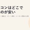 パソコンはどこで買うのが安い?2026｜BTO・量販店・ネット通販・メーカー直販の比較