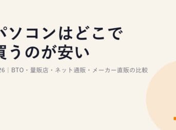 パソコンはどこで買うのが安い?2026｜BTO・量販店・ネット通販・メーカー直販の比較