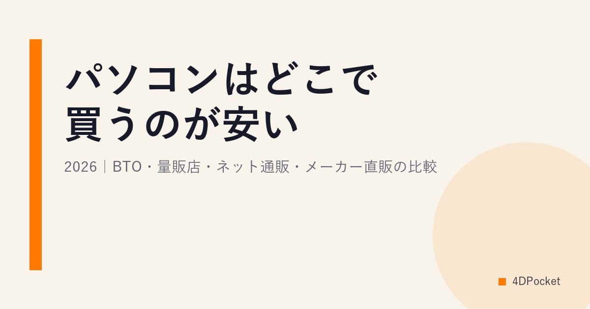 パソコンはどこで買うのが安い?2026｜BTO・量販店・ネット通販・メーカー直販の比較