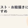 イラスト・お絵描きにおすすめのノートパソコン2026｜CLIP STUDIO/Photoshopが快適なスペックと液タブ・ペンタブの選び方