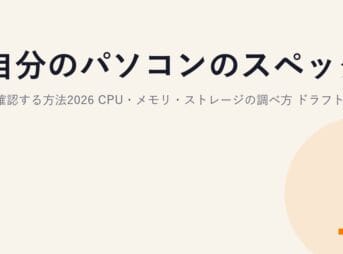 自分のパソコンのスペックを確認する方法2026｜CPU・メモリ・ストレージの調べ方 ドラフト