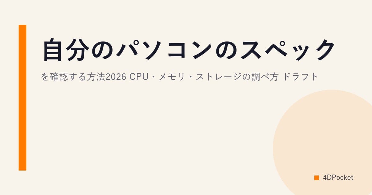 自分のパソコンのスペックを確認する方法2026｜CPU・メモリ・ストレージの調べ方 ドラフト