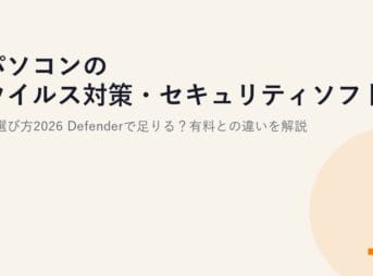 パソコンのウイルス対策・セキュリティソフトの選び方2026｜Defenderで足りる？有料との違いを解説