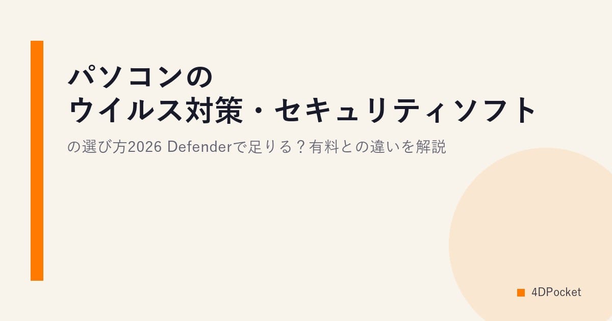 パソコンのウイルス対策・セキュリティソフトの選び方2026｜Defenderで足りる？有料との違いを解説