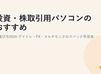 投資・株取引用パソコンのおすすめと選び方2026｜デイトレ・FX・マルチモニタのスペック早見表