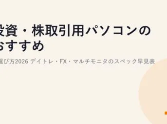 投資・株取引用パソコンのおすすめと選び方2026｜デイトレ・FX・マルチモニタのスペック早見表