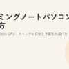 ゲーミングノートパソコンの選び方とおすすめ2026｜GPU・スペックの目安と予算別の選び方