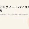 ゲーミングノートパソコンの選び方とおすすめ2026｜GPU・スペックの目安と予算別の選び方