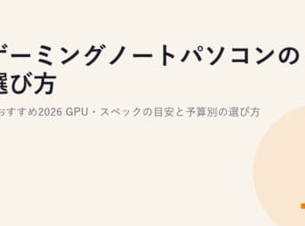 ゲーミングノートパソコンの選び方とおすすめ2026｜GPU・スペックの目安と予算別の選び方