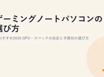 ゲーミングノートパソコンの選び方とおすすめ2026｜GPU・スペックの目安と予算別の選び方