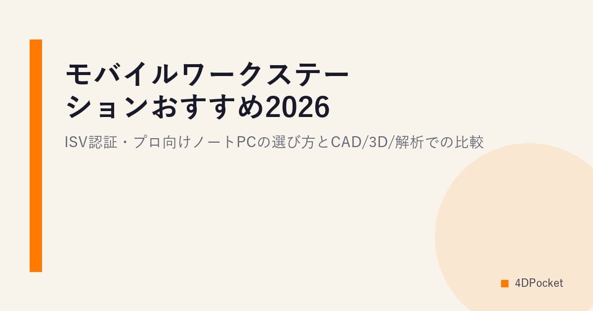 モバイルワークステーションおすすめ2026｜ISV認証・プロ向けノートPCの選び方とCAD/3D/解析での比較