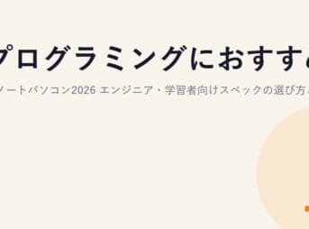 プログラミングにおすすめのノートパソコン2026｜エンジニア・学習者向けスペックの選び方とMac/Windows選択