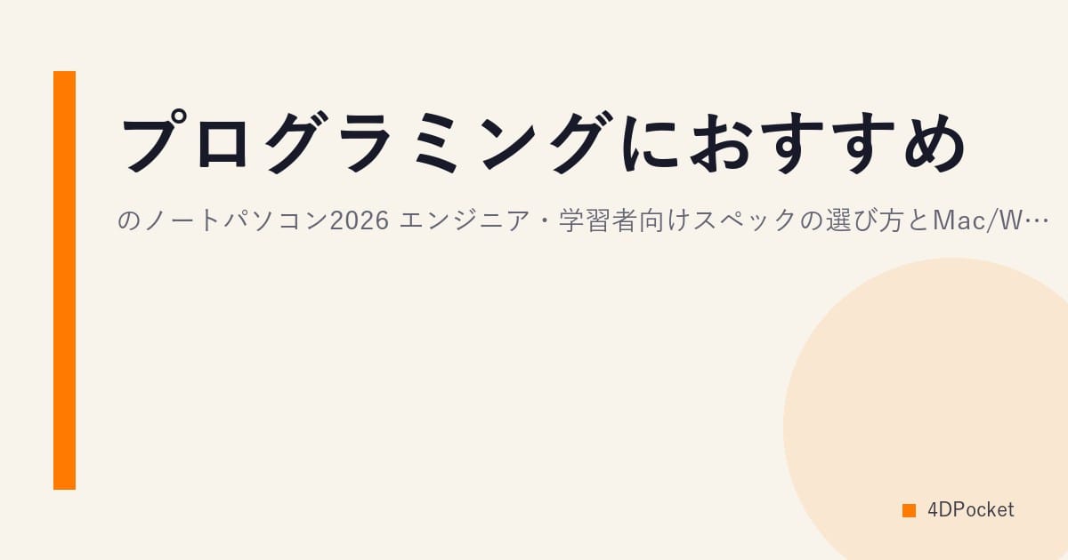 プログラミングにおすすめのノートパソコン2026｜エンジニア・学習者向けスペックの選び方とMac/Windows選択