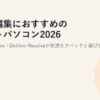 動画編集におすすめのノートパソコン2026｜Premiere Pro・DaVinci Resolveが快適なスペックと選び方