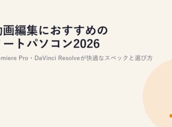 動画編集におすすめのノートパソコン2026｜Premiere Pro・DaVinci Resolveが快適なスペックと選び方