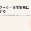 テレワーク・在宅勤務におすすめのノートパソコン2026｜Web会議が快適なスペックと選び方