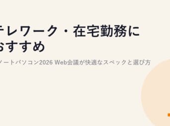 テレワーク・在宅勤務におすすめのノートパソコン2026｜Web会議が快適なスペックと選び方
