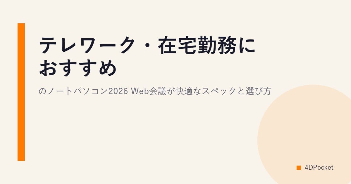 テレワーク・在宅勤務におすすめのノートパソコン2026｜Web会議が快適なスペックと選び方