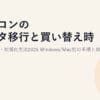 パソコンのデータ移行と買い替え時の引き継ぎ・初期化方法2026｜Windows/Mac別の手順と処分前の注意
