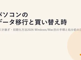 パソコンのデータ移行と買い替え時の引き継ぎ・初期化方法2026｜Windows/Mac別の手順と処分前の注意