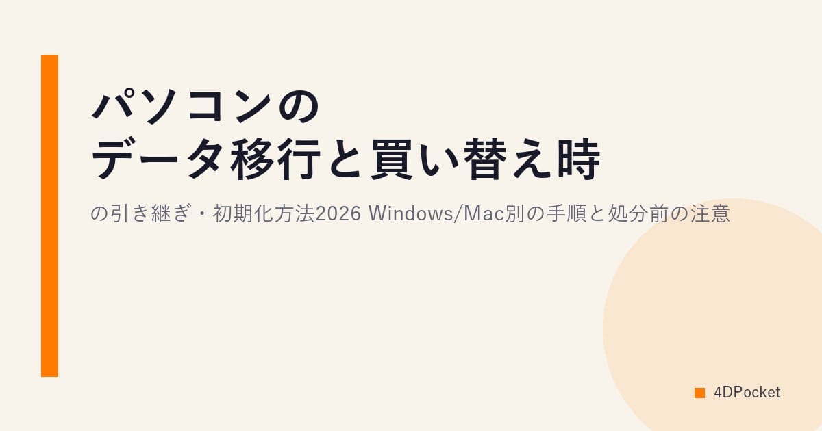 パソコンのデータ移行と買い替え時の引き継ぎ・初期化方法2026｜Windows/Mac別の手順と処分前の注意
