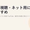 動画視聴・ネット用におすすめのノートパソコン2026｜YouTube・配信を快適に見るスペックと選び方