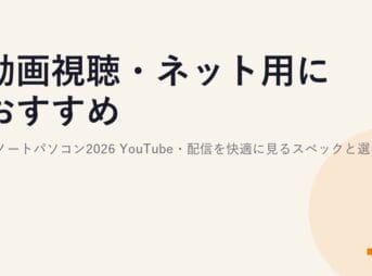 動画視聴・ネット用におすすめのノートパソコン2026｜YouTube・配信を快適に見るスペックと選び方