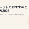タブレットのおすすめと選び方2026｜iPadとAndroidタブレットの違い・用途別の選び方