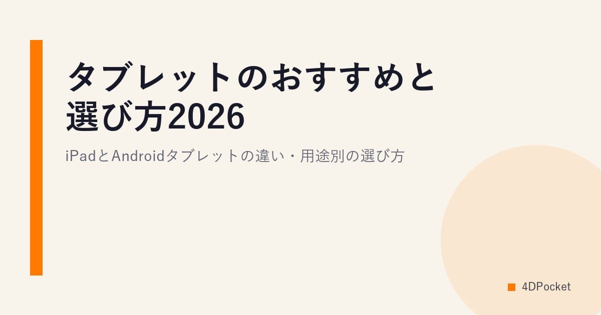 タブレットのおすすめと選び方2026｜iPadとAndroidタブレットの違い・用途別の選び方