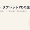 2in1・タブレットPCの選び方とおすすめ2026｜ノートPCとの違い・用途別の選び方