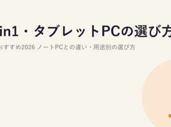 2in1・タブレットPCの選び方とおすすめ2026｜ノートPCとの違い・用途別の選び方