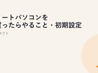 ノートパソコンを買ったらやること・初期設定 ドラフト
