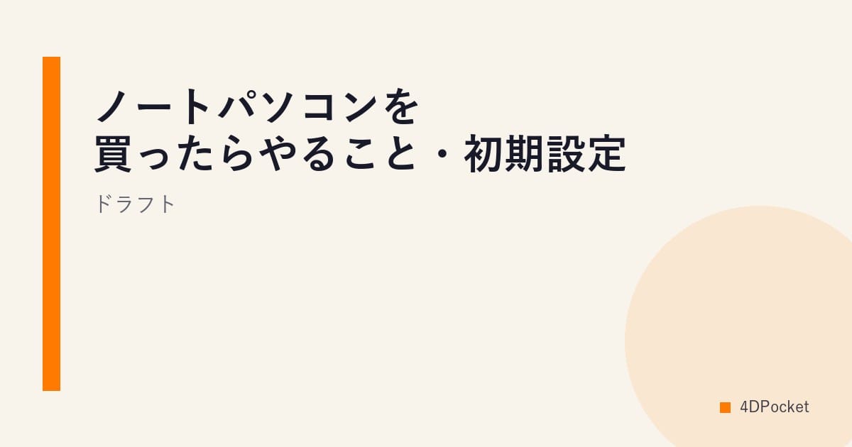 ノートパソコンを買ったらやること・初期設定 ドラフト
