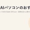 生成AIパソコンのおすすめと必要スペック2026｜Stable Diffusion・画像生成に必要なGPU・VRAMの選び方