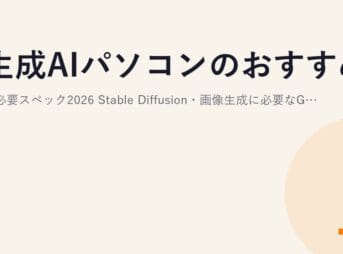 生成AIパソコンのおすすめと必要スペック2026｜Stable Diffusion・画像生成に必要なGPU・VRAMの選び方