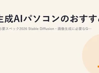 生成AIパソコンのおすすめと必要スペック2026｜Stable Diffusion・画像生成に必要なGPU・VRAMの選び方