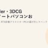 Blender・3DCG向けノートパソコンおすすめ2026｜RTX搭載クリエイターPCの選び方とスペック