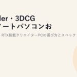 Blender・3DCG向けノートパソコンおすすめ2026｜RTX搭載クリエイターPCの選び方とスペック