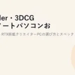 Blender・3DCG向けノートパソコンおすすめ2026｜RTX搭載クリエイターPCの選び方とスペック